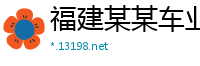 福建某某车业制造厂